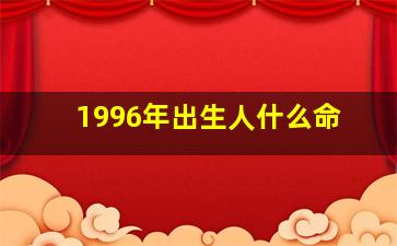 1996年出生人什么命