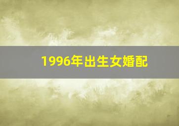 1996年出生女婚配