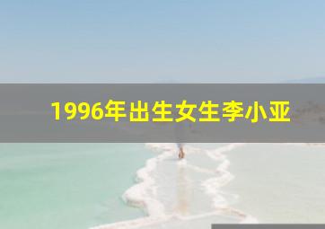 1996年出生女生李小亚