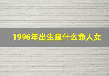 1996年出生是什么命人女