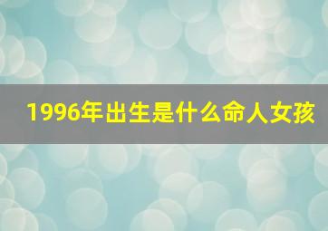 1996年出生是什么命人女孩