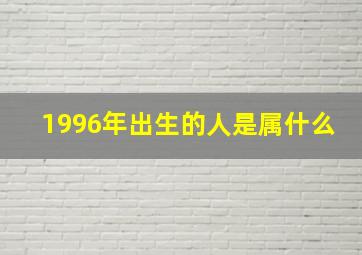 1996年出生的人是属什么