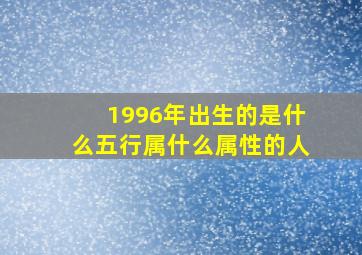 1996年出生的是什么五行属什么属性的人