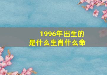 1996年出生的是什么生肖什么命