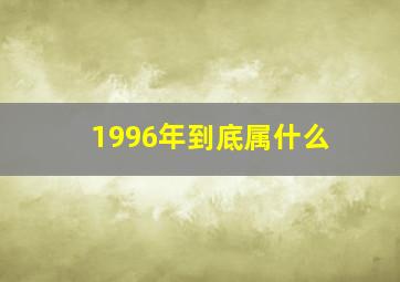 1996年到底属什么