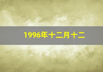 1996年十二月十二