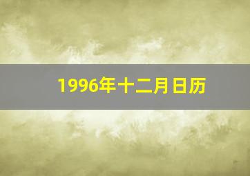 1996年十二月日历