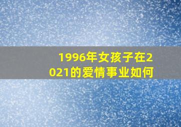 1996年女孩子在2021的爱情事业如何