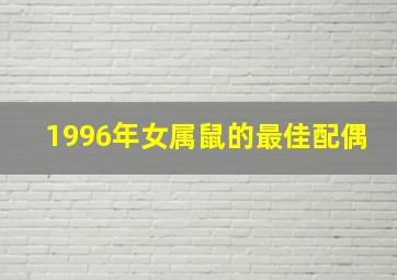 1996年女属鼠的最佳配偶