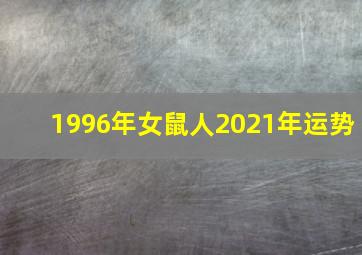 1996年女鼠人2021年运势