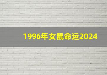 1996年女鼠命运2024