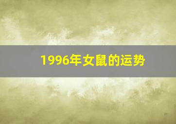 1996年女鼠的运势