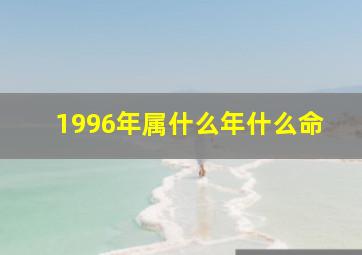 1996年属什么年什么命