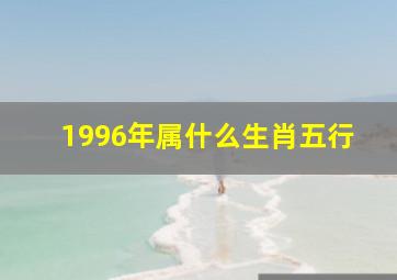 1996年属什么生肖五行