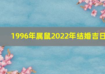 1996年属鼠2022年结婚吉日