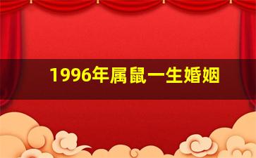 1996年属鼠一生婚姻