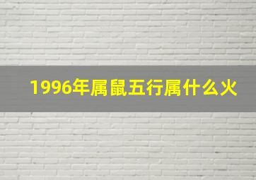 1996年属鼠五行属什么火