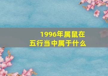 1996年属鼠在五行当中属于什么