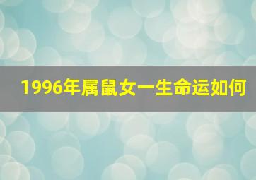 1996年属鼠女一生命运如何