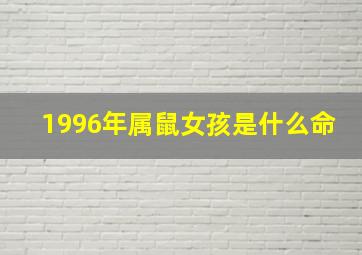 1996年属鼠女孩是什么命