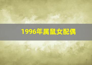 1996年属鼠女配偶