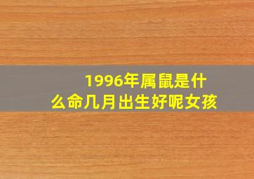 1996年属鼠是什么命几月出生好呢女孩