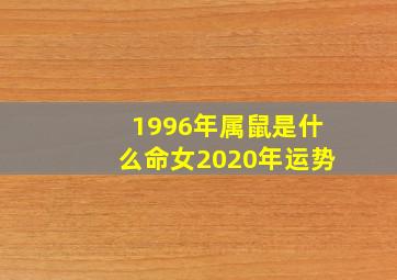 1996年属鼠是什么命女2020年运势