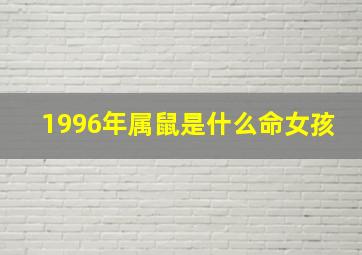 1996年属鼠是什么命女孩