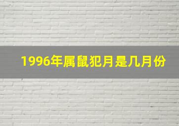 1996年属鼠犯月是几月份