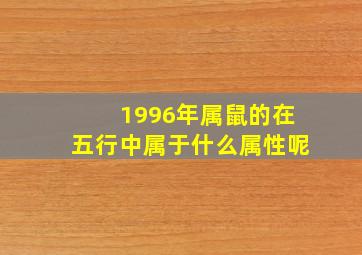 1996年属鼠的在五行中属于什么属性呢