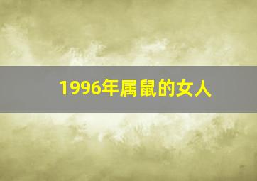 1996年属鼠的女人