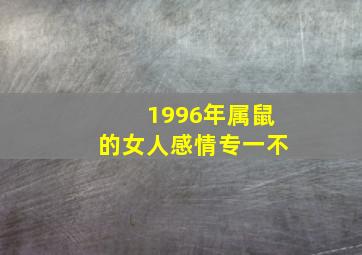 1996年属鼠的女人感情专一不