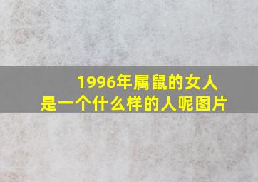 1996年属鼠的女人是一个什么样的人呢图片