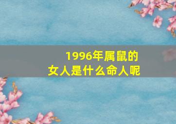 1996年属鼠的女人是什么命人呢