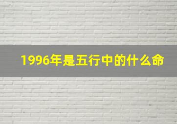 1996年是五行中的什么命