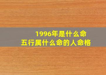 1996年是什么命五行属什么命的人命格