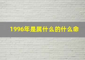 1996年是属什么的什么命