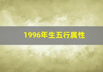 1996年生五行属性