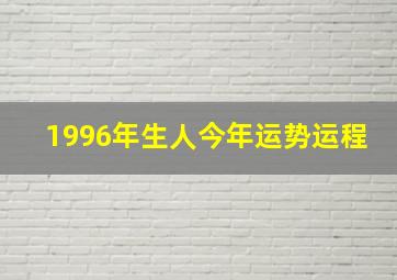 1996年生人今年运势运程