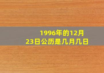 1996年的12月23日公历是几月几日