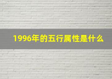 1996年的五行属性是什么