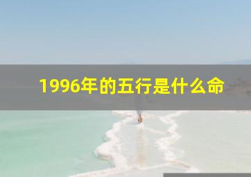 1996年的五行是什么命