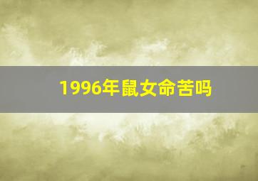 1996年鼠女命苦吗