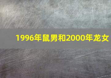 1996年鼠男和2000年龙女