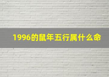 1996的鼠年五行属什么命