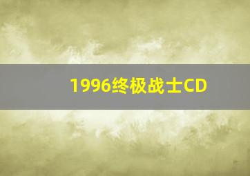 1996终极战士CD