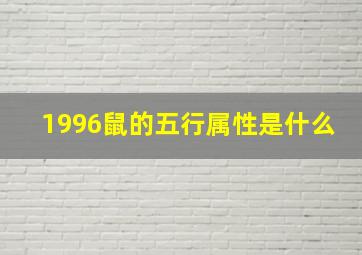 1996鼠的五行属性是什么