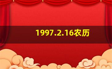 1997.2.16农历