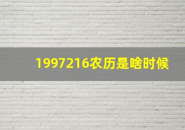 1997216农历是啥时候