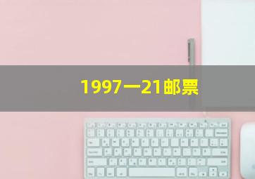 1997一21邮票